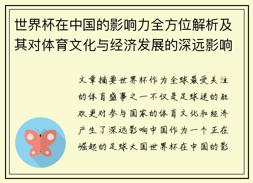 世界杯在中国的影响力全方位解析及其对体育文化与经济发展的深远影响 世界杯在中国的影响力全方位解析及其对体育文化与经济发展的深远影响