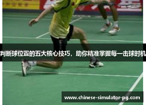 判断球位置的五大核心技巧，助你精准掌握每一击球时机