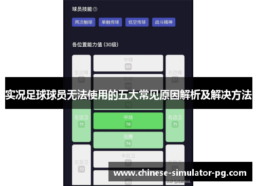实况足球球员无法使用的五大常见原因解析及解决方法