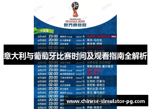 意大利与葡萄牙比赛时间及观看指南全解析