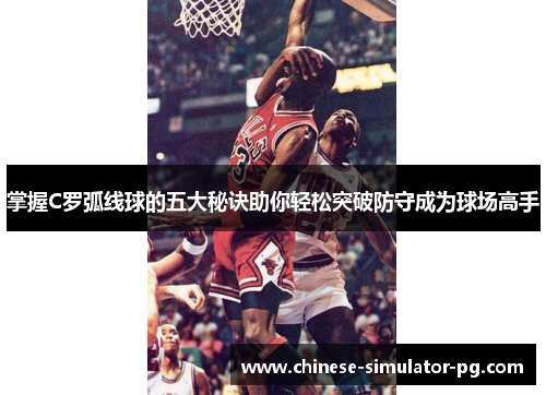 掌握C罗弧线球的五大秘诀助你轻松突破防守成为球场高手