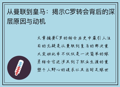 从曼联到皇马：揭示C罗转会背后的深层原因与动机