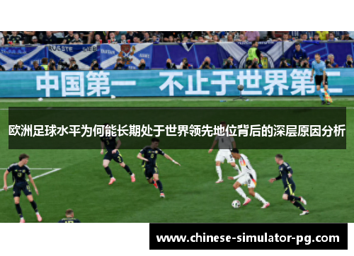 欧洲足球水平为何能长期处于世界领先地位背后的深层原因分析