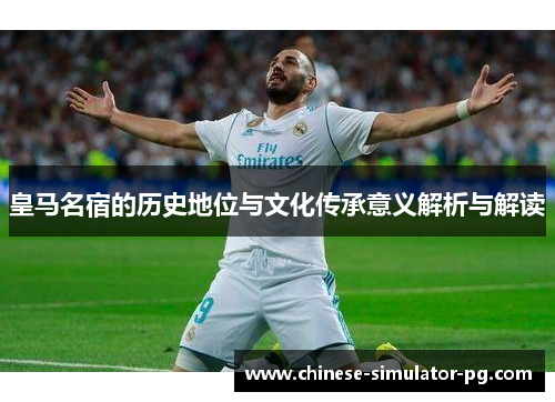皇马名宿的历史地位与文化传承意义解析与解读