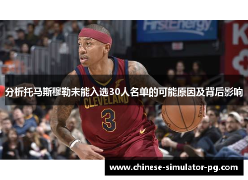 分析托马斯穆勒未能入选30人名单的可能原因及背后影响