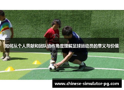 如何从个人贡献和团队协作角度理解足球运动员的意义与价值