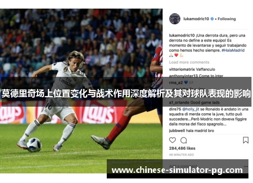 莫德里奇场上位置变化与战术作用深度解析及其对球队表现的影响 莫德里奇场上位置变化与战术作用深度解析及其对球队表现的影响