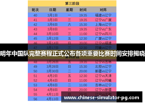 明年中国队完整赛程正式公布各项重要比赛时间安排揭晓