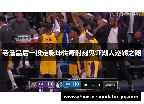 老詹最后一投定乾坤传奇时刻见证湖人逆转之路