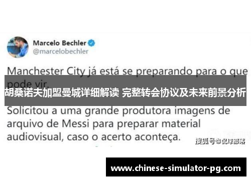 胡桑诺夫加盟曼城详细解读 完整转会协议及未来前景分析 胡桑诺夫加盟曼城详细解读 完整转会协议及未来前景分析