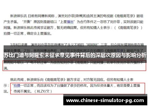 苏比门迪与阿隆索未征求意见事件背后的深层次原因与影响分析