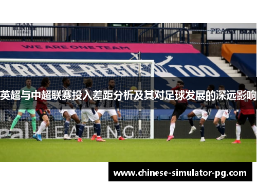 英超与中超联赛投入差距分析及其对足球发展的深远影响