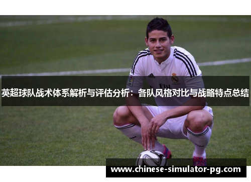 英超球队战术体系解析与评估分析：各队风格对比与战略特点总结