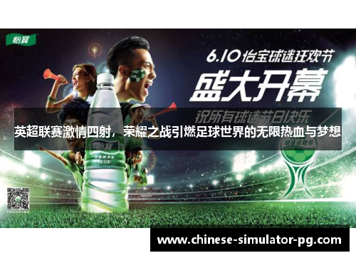 英超联赛激情四射，荣耀之战引燃足球世界的无限热血与梦想
