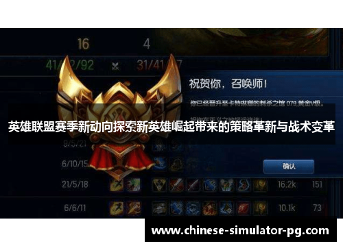 英雄联盟赛季新动向探索新英雄崛起带来的策略革新与战术变革