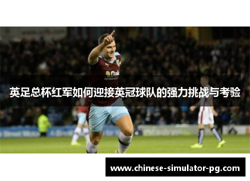 英足总杯红军如何迎接英冠球队的强力挑战与考验