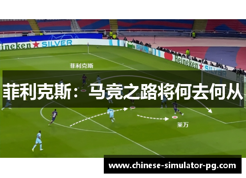 菲利克斯：马竞之路将何去何从