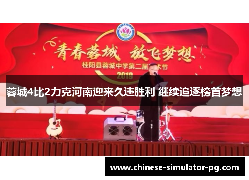 蓉城4比2力克河南迎来久违胜利 继续追逐榜首梦想