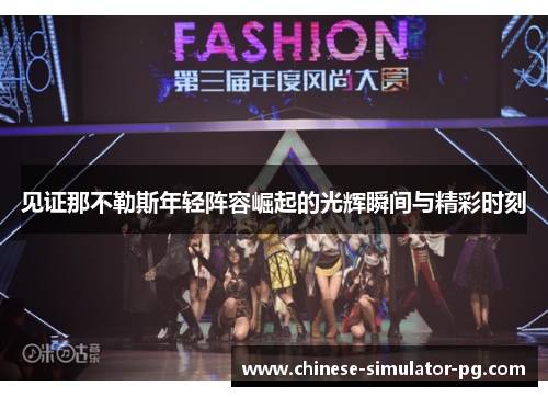 见证那不勒斯年轻阵容崛起的光辉瞬间与精彩时刻