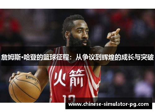 詹姆斯·哈登的篮球征程：从争议到辉煌的成长与突破