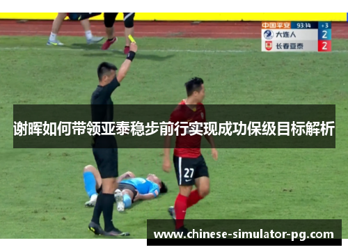 谢晖如何带领亚泰稳步前行实现成功保级目标解析