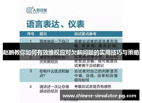 赵鹏教你如何有效维权应对欠薪问题的实用技巧与策略 赵鹏教你如何有效维权应对欠薪问题的实用技巧与策略