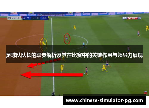 足球队队长的职责解析及其在比赛中的关键作用与领导力展现