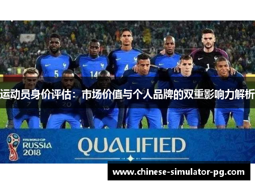 运动员身价评估：市场价值与个人品牌的双重影响力解析