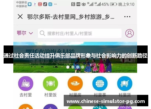 通过社会责任活动提升俱乐部品牌形象与社会影响力的创新路径