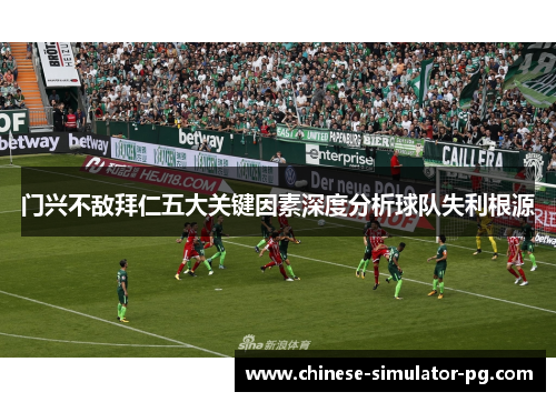 门兴不敌拜仁五大关键因素深度分析球队失利根源