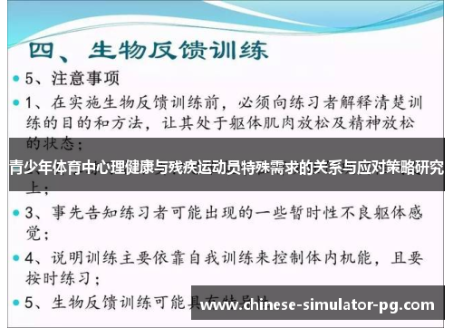 青少年体育中心理健康与残疾运动员特殊需求的关系与应对策略研究
