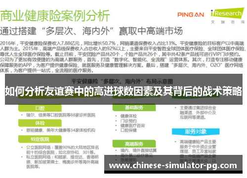 如何分析友谊赛中的高进球数因素及其背后的战术策略