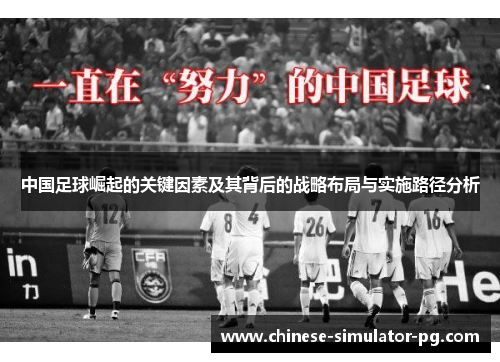 中国足球崛起的关键因素及其背后的战略布局与实施路径分析