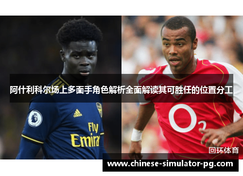 阿什利科尔场上多面手角色解析全面解读其可胜任的位置分工