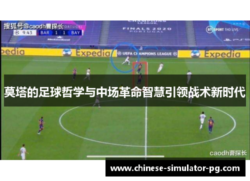 莫塔的足球哲学与中场革命智慧引领战术新时代 莫塔的足球哲学与中场革命智慧引领战术新时代