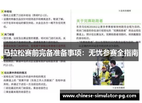 马拉松赛前完备准备事项：无忧参赛全指南
