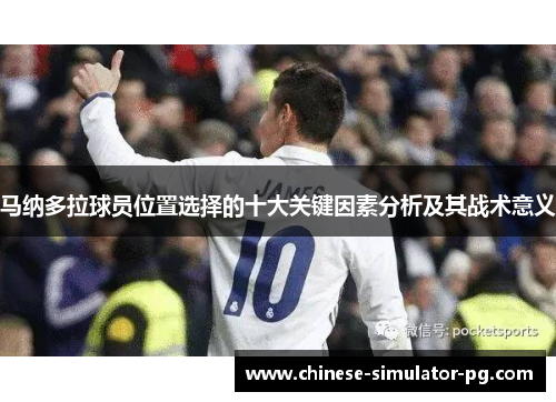 马纳多拉球员位置选择的十大关键因素分析及其战术意义