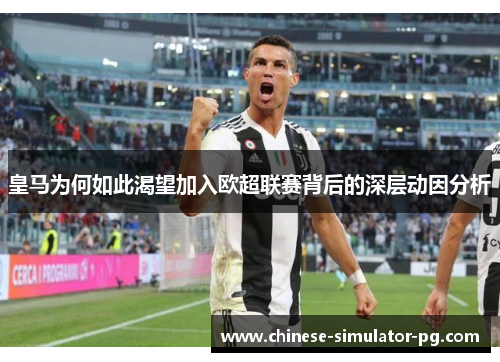 皇马为何如此渴望加入欧超联赛背后的深层动因分析