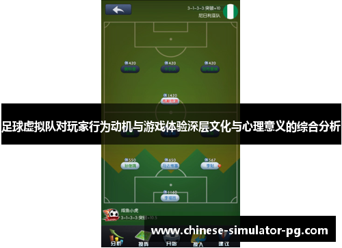 足球虚拟队对玩家行为动机与游戏体验深层文化与心理意义的综合分析