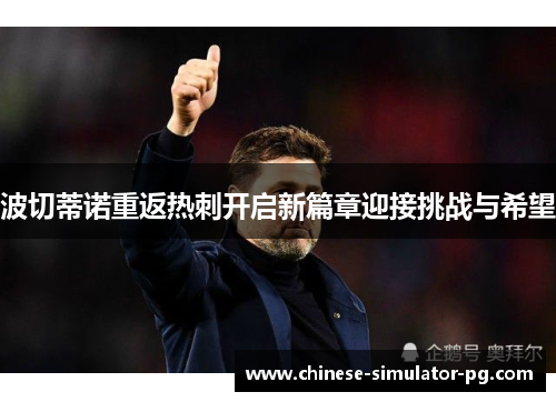 波切蒂诺重返热刺开启新篇章迎接挑战与希望
