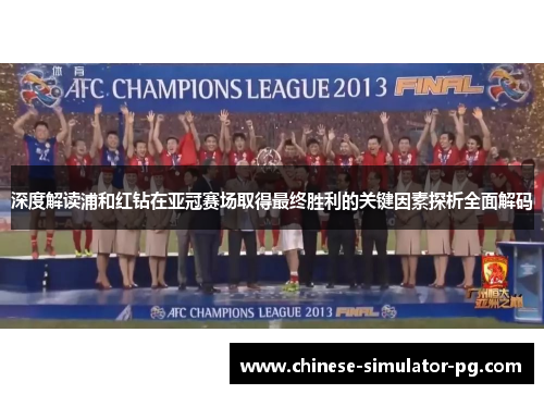 深度解读浦和红钻在亚冠赛场取得最终胜利的关键因素探析全面解码