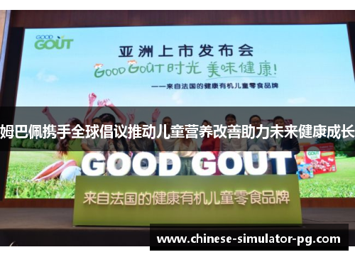 姆巴佩携手全球倡议推动儿童营养改善助力未来健康成长