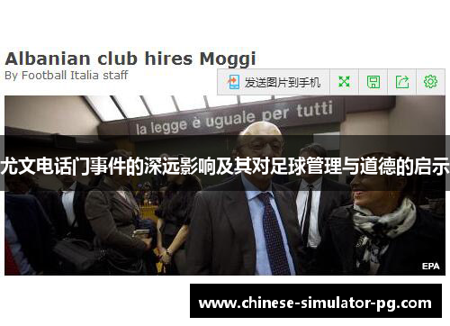 尤文电话门事件的深远影响及其对足球管理与道德的启示