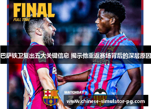 巴萨铁卫复出五大关键信息 揭示他重返赛场背后的深层原因