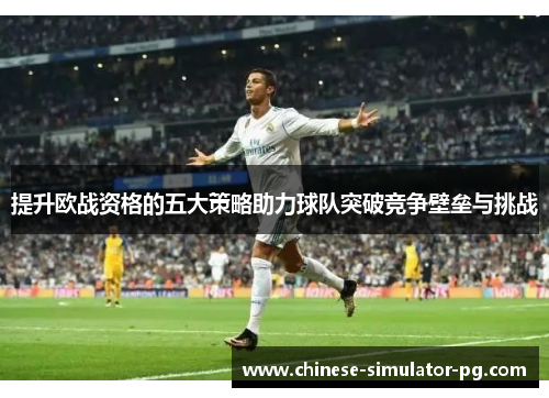 提升欧战资格的五大策略助力球队突破竞争壁垒与挑战
