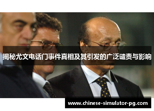 揭秘尤文电话门事件真相及其引发的广泛谴责与影响