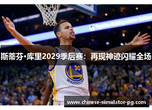 斯蒂芬·库里2029季后赛:再现神迹闪耀全场 斯蒂芬·库里2029季后赛:再现神迹闪耀全场