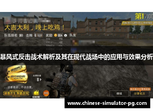 暴风式反击战术解析及其在现代战场中的应用与效果分析 暴风式反击战术解析及其在现代战场中的应用与效果分析