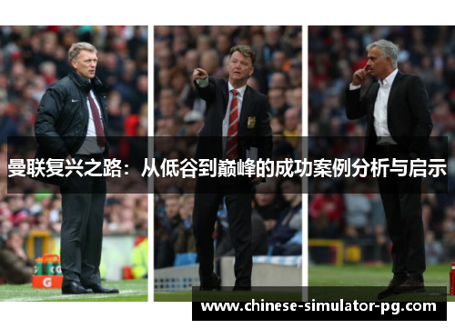 曼联复兴之路:从低谷到巅峰的成功案例分析与启示 曼联复兴之路:从低谷到巅峰的成功案例分析与启示