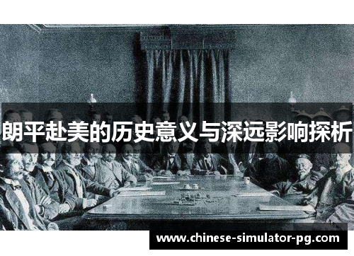 朗平赴美的历史意义与深远影响探析 朗平赴美的历史意义与深远影响探析